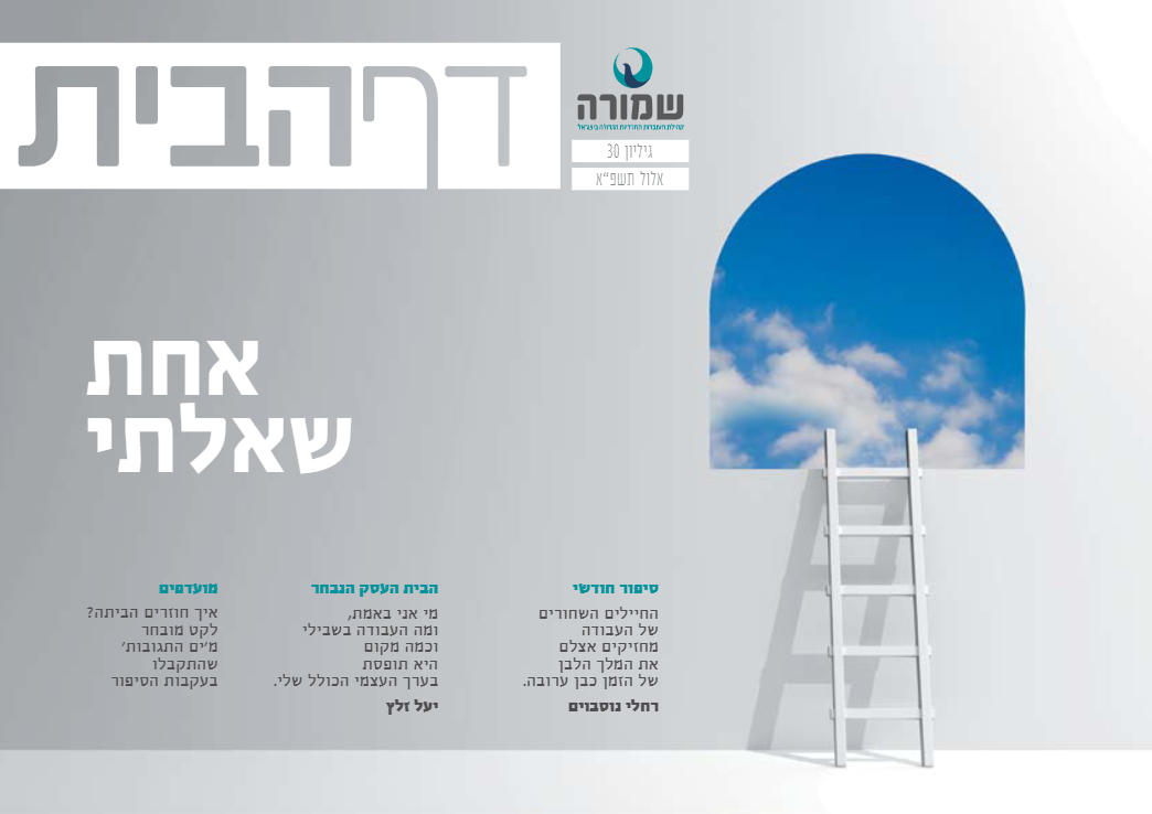 אחת שאלתי - דף הבית גליון מס' 30