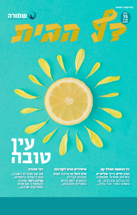 עין טובה -דף הבית גליון 15