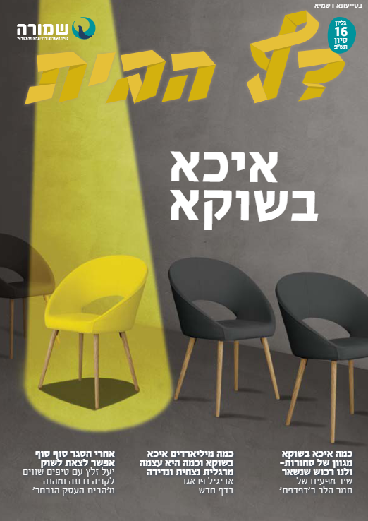 איכא בשוקא - דף הבית גליון 16