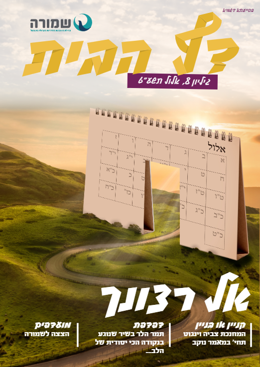 אל רצונך - דף הבית גליון 8 *חסר*