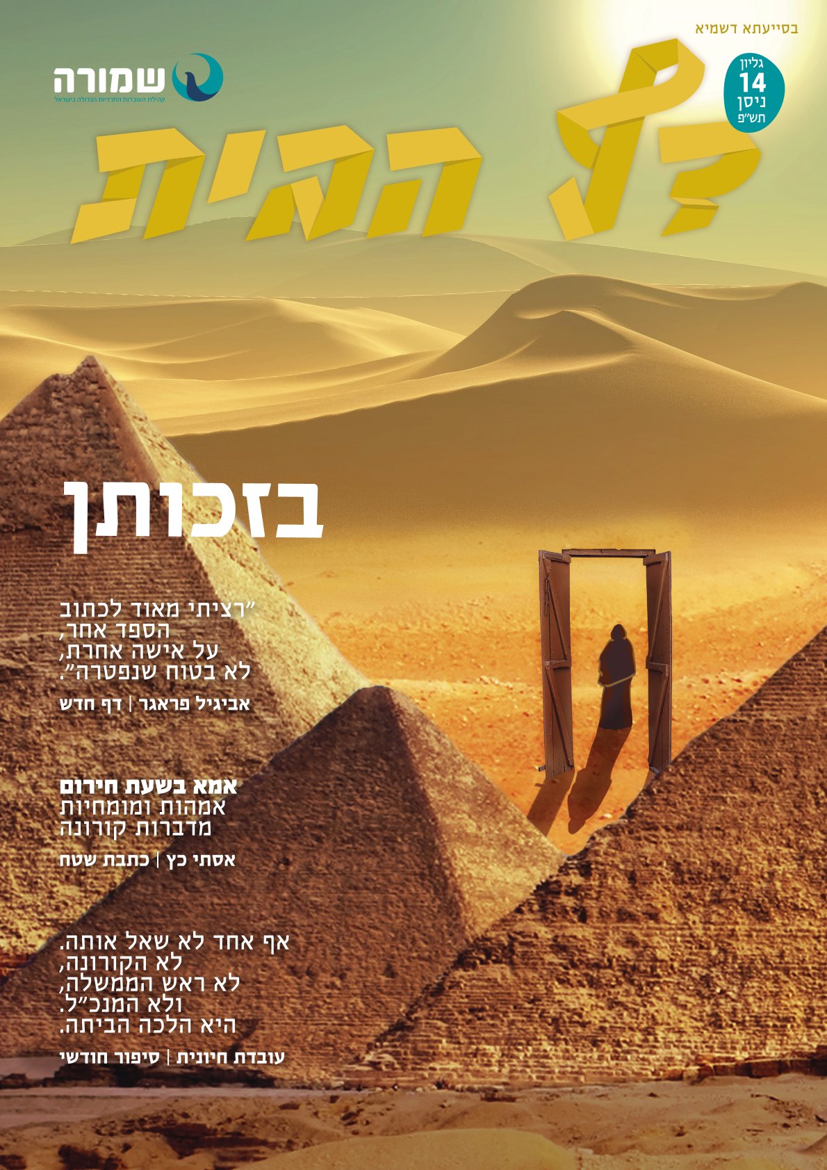 בזכותן - דף הבית גליון מס' 14