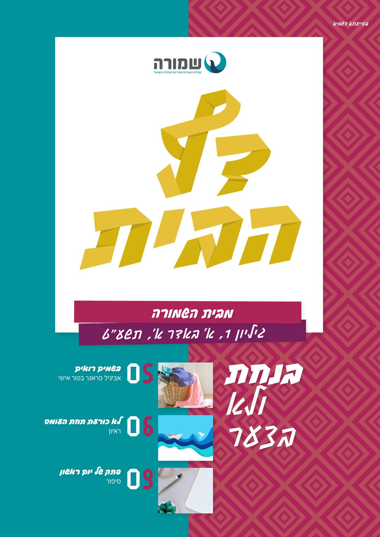 בנחת ולא בצער - דף הבית גליון 1