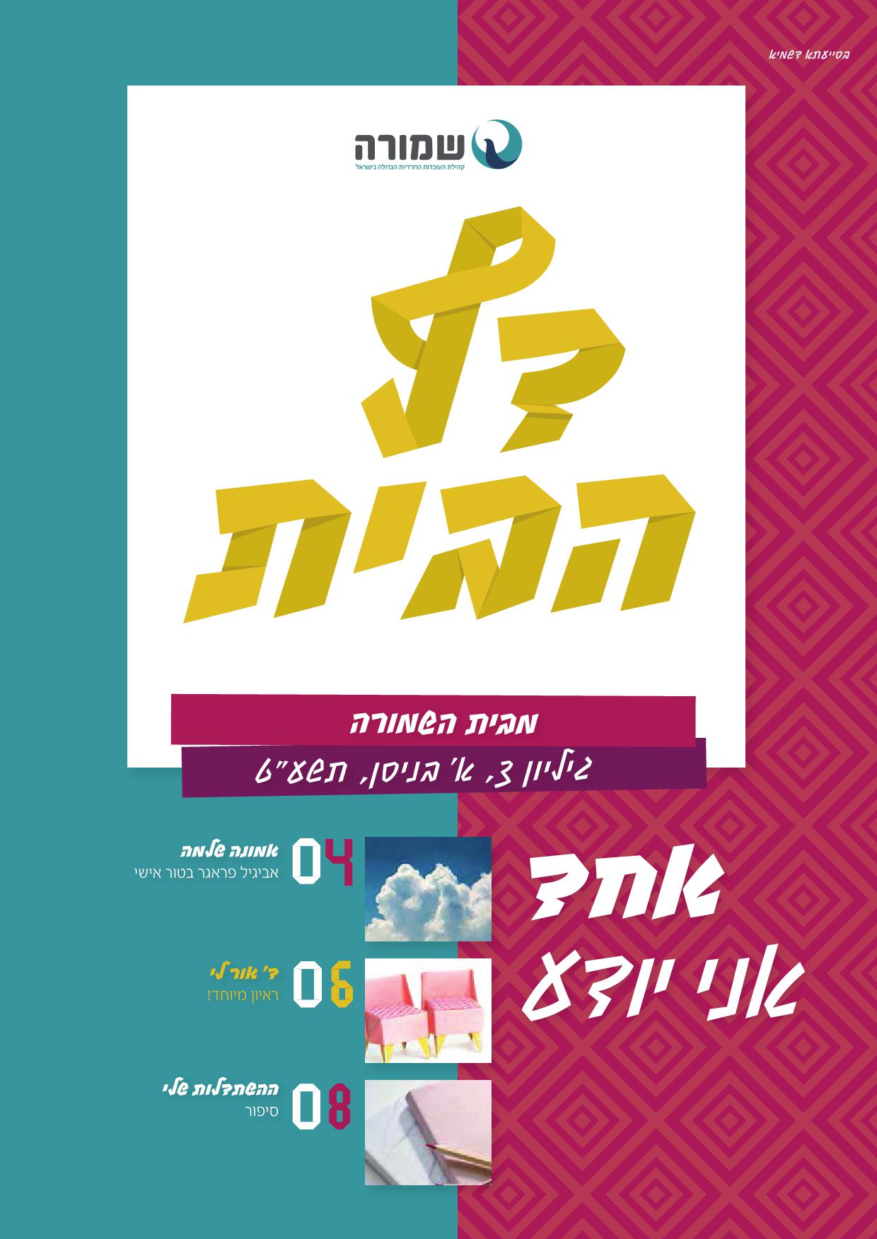 אחד אני יודע - דף הבית גליון 3