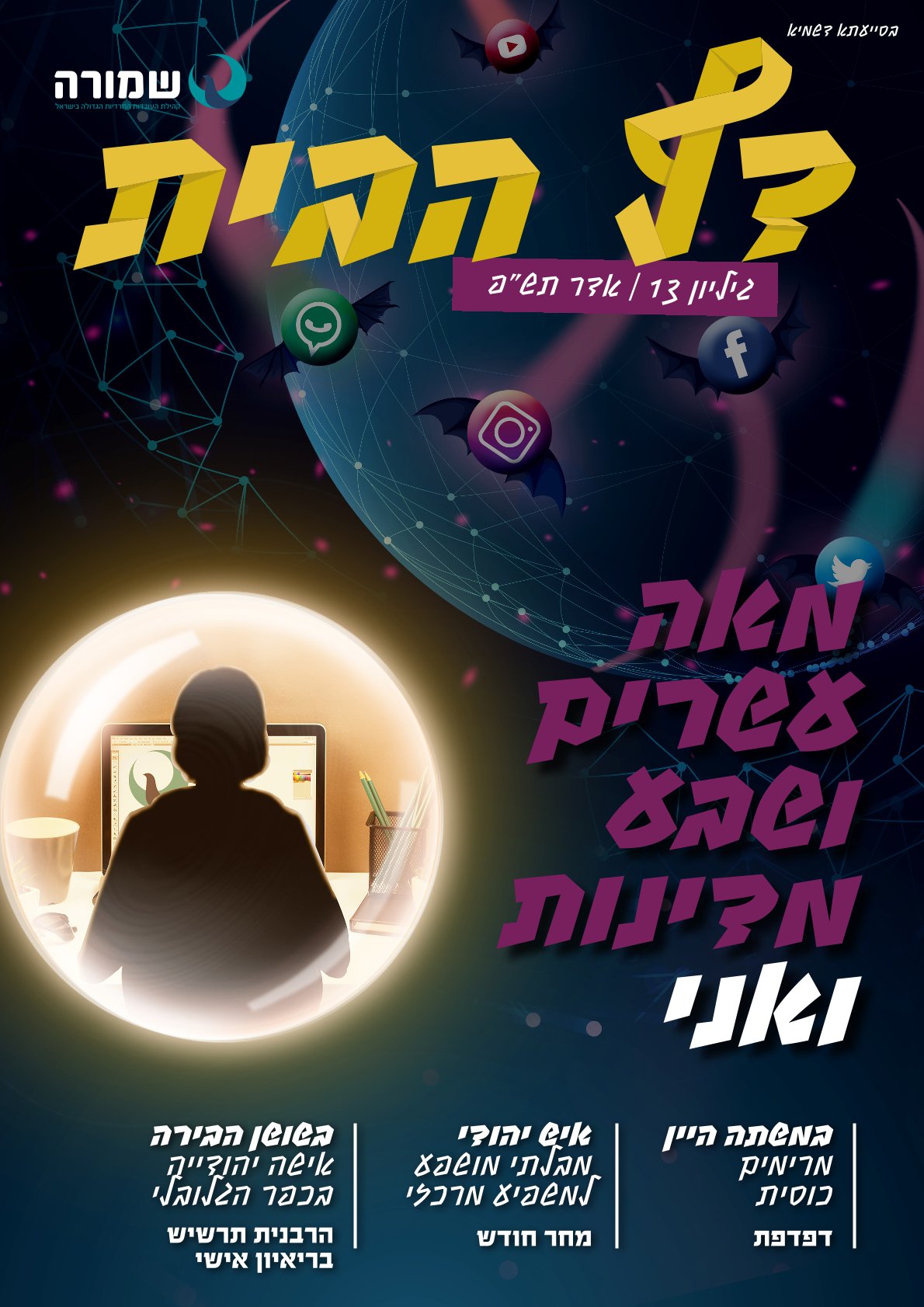 מאה עשרים ושבע מדינות ואני - דף הבית גליון 13