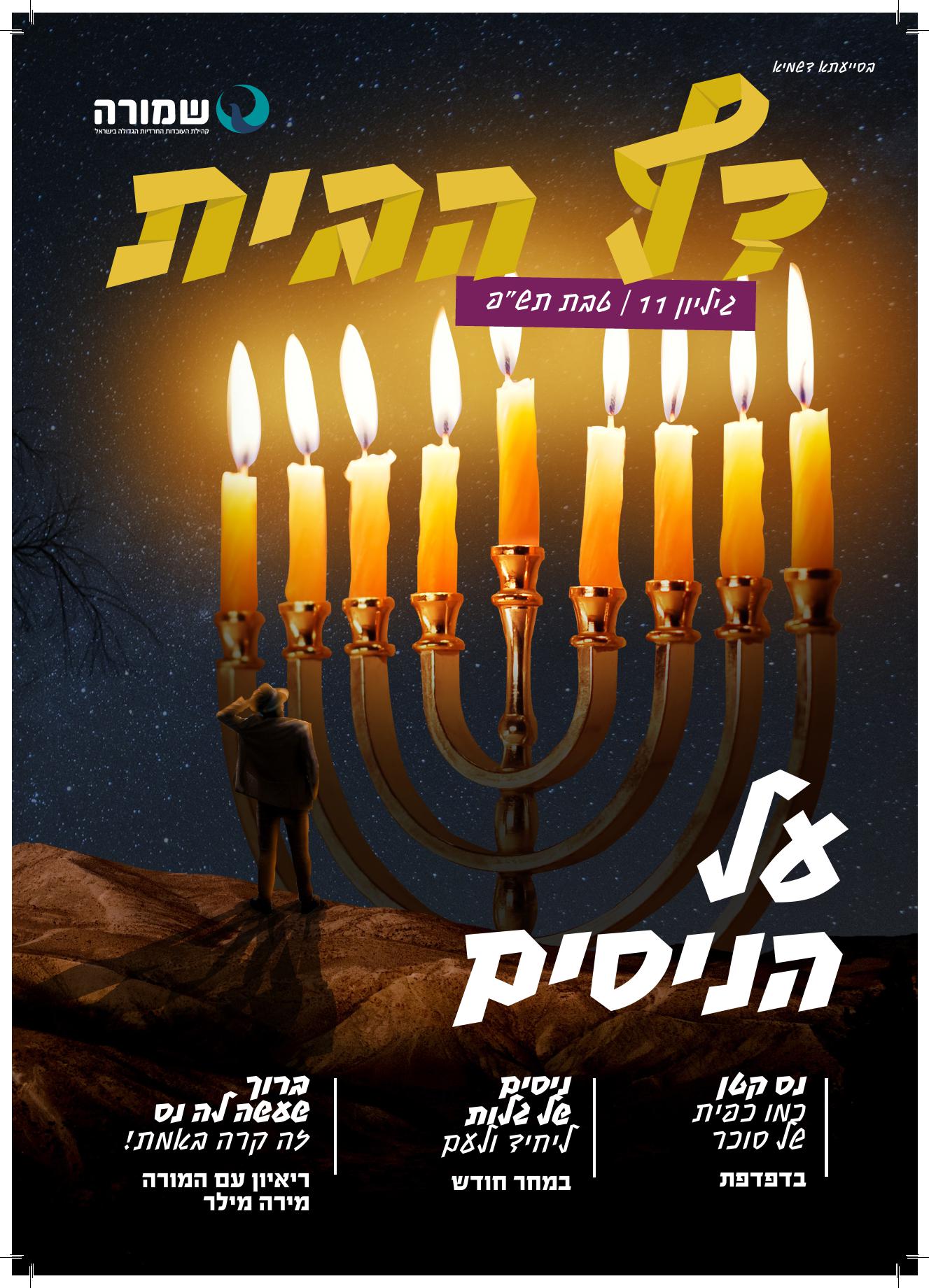 על הניסים - דף הבית גליון 11